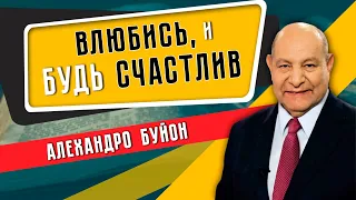 ВЛЮБИСЬ, и будь СЧАСТЛИВ // Алехандро Буйон || Христианские проповеди АСД | Евангельская проповедь