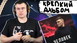 H1GH - Человек  | Реакция и разбор