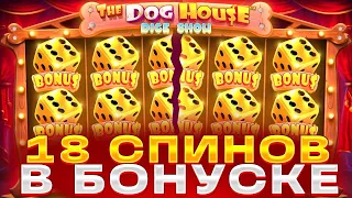 18 СПИНОВ В БОНУСКЕ В THE DOG HOUSE DICE!!!! ЛОВЛЮ БОНУСКИ ПО БОЛЬШИМ СТАВКАМ!!!!