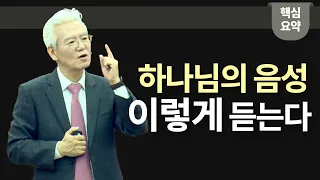 하나님의 음성 이렇게 듣는다 - 손기철장로 말씀치유집회 Official