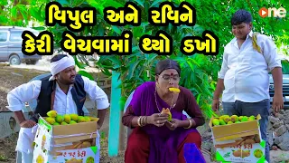 Vipul Ane Ravi Ne Keri Vechavama Thyo Dakho | Gujarati Comedy | One Media | 2024 | Vijudi Comedy