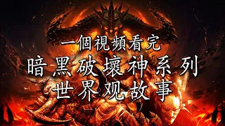 一口氣看完《暗黑破壞神4》之前的故事 Diablo