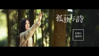 SNH48 鞠婧祎《孤独与诗》MV  ♪她很清楚越往更高越是寂寞 故事越長就越沒有人聽她訴說♪| Ju Jingyi "Loneliness and Poetry" MV