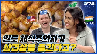 [SUB] 채식주의자를 바꾼 삼겹살의 매력 🥩 외국인들이 한국 와서 밥 먹으면 생기는 변화  / 별다리 외사친