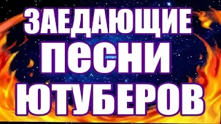 Самые Заедающие Песни Ютуберов TOP 5.