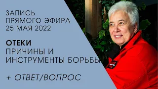 Причины отеков, и инструменты борьбы | Пономарева Галина Владимировна | Диафрагмальные практики