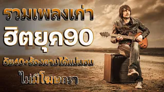 รวมเพลงยุค 90 เหตุผลโดนใจยุค90 ฟังยาวแบบต่อเนื่อง 💗 รวมเพลงดัง ยุค90 ฟังกี่ครั้งก็กินใจ