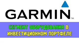 Garmin (GRMN) - научное оборудование в портфеле инвестора