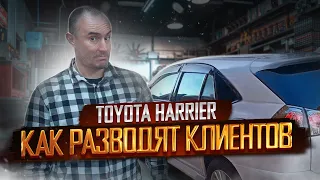 Как разводят клиентов: Toyota Harrier: мы все починили!