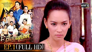 เรือนเสน่หา | EP.1 (FULL HD) | one31