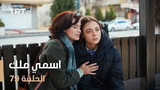 مسلسل اسمي ملك | الحلقة 79