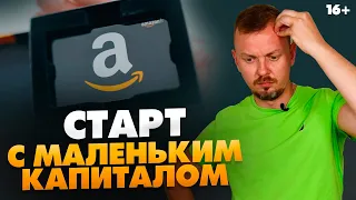 Как стартовать в бизнес на Амазон, если ограничен бюджет? /16+