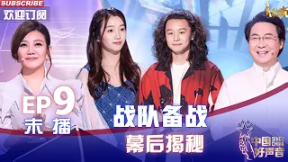 【2022中国好声音】EP9未播版： 幕后揭秘！廖昌永梁静茹战队备战 Sing! China 20221002