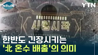 北 핵실험 현실화?...한반도 긴장시키는 '온수 배출'의 의미 [Y녹취록] / YTN