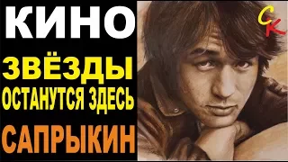 Кино (В.Цой) - ЗВЁЗДЫ ОСТАНУТСЯ ЗДЕСЬ | МАЛОИЗВЕСТНАЯ ПЕСНЯ ЦОЯ | кавер