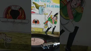 #винил #мелодия #аудиосказка #по щучьему велению 1970г.