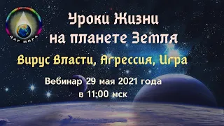 Уроки Жизни на планете Земля. Вирус Власти, Агрессия, Игра. Вебинар Грибановой Натальи Ивановны