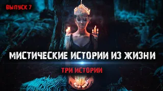 Мистические истории из жизни (3в1) Выпуск№7.