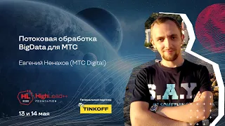 Потоковая обработка BigData для МТС / Евгений Ненахов (МТС Digital)