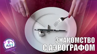 Знакомство с аэрографом [чистка и диагностика аэрографа, подготовка к работе]