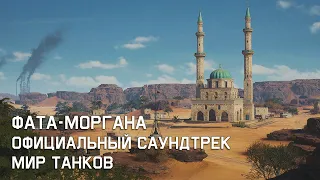 Фата-Моргана - Официальный Саундтрек Мир Танков