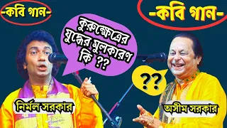 কবি গান । kabi gan . কুরুক্ষেত্রের যুদ্ধের মূল করন কি ? অসীম সরকার ও নির্মল সরকারের কবির লড়াই ॥