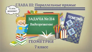 Геометрия 7 класс. Задача № 214.