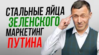 Кого покупает Путин? Произойдет ли встреча Зеленского и Путина? Отвод войск