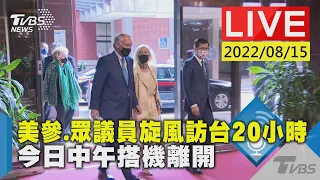 【美參.眾議員旋風訪台18小時 今日中午搭機離開LIVE】