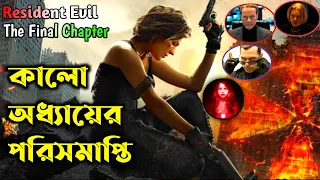 Resident Evil 6 The Final Chapter । এক ভয়ানক কালো অধ্যায়ের পরিসমাপ্তি ।  Movie Explained in Bangla