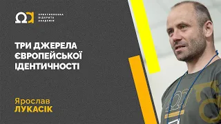 Три джерела європейської ідентичності — Ярослав Лукасік