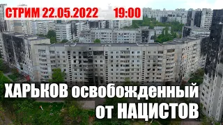 Освобожденный Харьков и звонки в россию Стрим 19:00 22.05.2022.