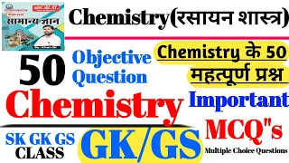 Top-50 Chemistry Question ll रसायन विज्ञान के 50 महत्पूर्ण प्रश्न बार बार पूछे गए हैं #science #gk