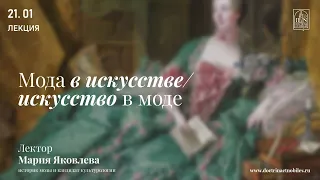 «Мода в искусстве/искусство в моде». Лекция Мария Яковлевой