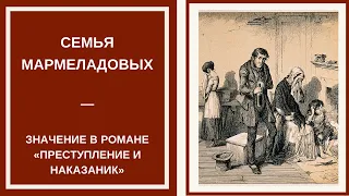 СЕМЬЯ МАРМЕЛАДОВЫХ — ее роль и значение в романе «Преступление и наказание»