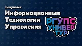 Факультет «Информационные технологии управления»