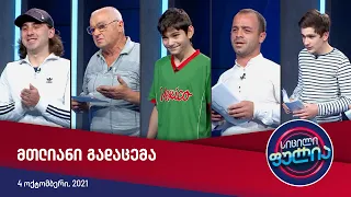 სიცილი ფულია — სრული გადაცემა [4 ოქტომბერი, 2021]