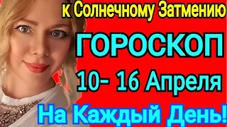 СОЛНЦЕ и ЮПИТЕР‼️ГОРОСКОП с 10-16 АПРЕЛЯ 2023/К СОЛНЕЧНОМУ ЗАТМЕНИЮ! Гороскоп на неделю/OLGA STELLA