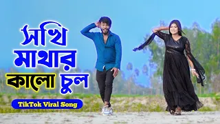 সখি মাথার কালো চুল | Sokhi Mathar Kalo Chul | Niloy Khan Sagor | Bangla New Song 2024 | Tiktol Song