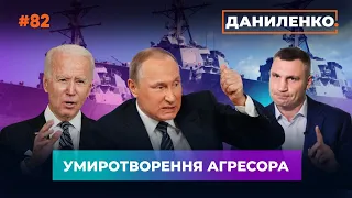 Дзвінок Байдена. Умови Путіна / Прогнози розвідок України і США / Продовження локдауна | ДАНИЛЕНКО