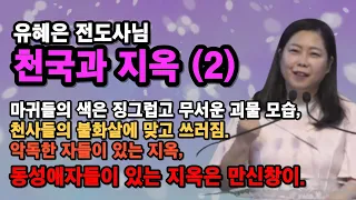 유혜은 전도사님, 깨어있으라2, 마귀들은 징그러운 색을 띄었고, 무서운 괴물 같았지만, 천사들의 불화살에 맞고 쓰러짐. 악독한 자들이 있는 지옥,동성애자들이 있는 지옥은 만신창이.