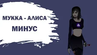 МУККА - АЛИСА (Минус / Instrumental)