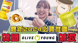 韓國最大藥妝店必買推薦TOP10🔥 OLIVE YOUNG最紅全買，已經二次回購😍｜一隻阿圓