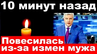 10 минут назад / Повесилась из за измен мужа/ умерла  российская и советская актриса