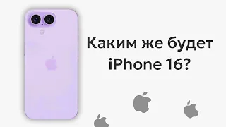 Каким же будет iPhone 16? Последние новости