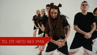 То, от чего без ума - MONATIK | WOW DANCE SHOW