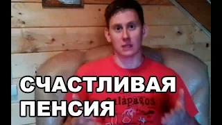 Как хорошо жить пенсионером на пенсии?