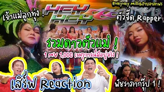 Hey Hey Milli & ฮาย อาภาพร Serves เสิร์ฟ Reaction #reaction #เสิร์ฟ #Milli #heyhey #yupp