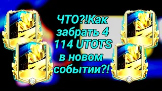 ЧТО?!Как забрать 4 114 игрока UTOTS в Fifa Mobile 23?!