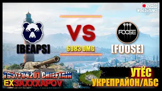 [BEAPS] Hungry Bears vs [FOOSE] ☆ABS MONSTER SYNDICATE☆ T95/FV4201 Chieftain - Утёс [🎲Вылазки]